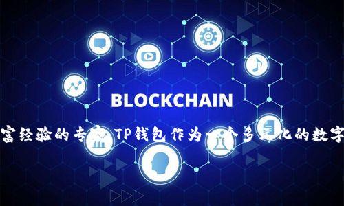 TP钱包的创始人是“Zhang Jian”，他是一位在区块链和数字货币领域有着丰富经验的专家。TP钱包作为一个多元化的数字资产管理工具，旨在为用户提供一个安全、方便的数字货币存储和交易体验。 

如果你对TP钱包有更多的疑问或者需要了解其他信息，请随时问我！