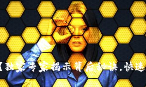 以太坊转账慢？独家专家揭示背后秘诀，快速提升转账速度！