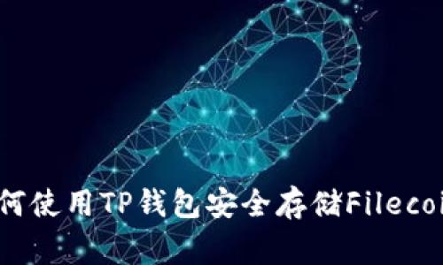专家揭秘：如何使用TP钱包安全存储Filecoin的独家秘诀