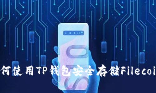 专家揭秘：如何使用TP钱包安全存储Filecoin的独家秘诀