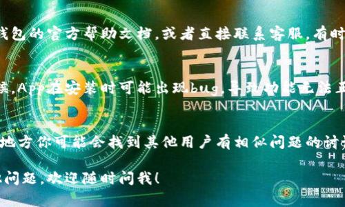 在处理钱包类App时，用户常常会出现找不到某些功能或选项的情况。对于t p钱包，如果你没有发现“这栏”，首先我们可以尝试以下几种方法来解决问题。

1. 确认版本更新
首先，确认你使用的t p钱包是否是最新版本。很多时候，新版的应用会对界面进行重大更新，导致某些选项被移动或修改。如果你的App没有更新到最新版本，可能就找不到一些新添加的功能。

2. 检查设置
有些功能可能被隐藏在设置中。你可以尝试进入App的设置菜单，查看是否有相关的选项可以启用或调整。如果找不到设置，可能需要多点几次图标，看看会不会显现出更多的选项。

3. 查阅帮助文档或客服
如果确认版本是最新的，且设置里也找不到相关的栏，建议查看一下t p钱包的官方帮助文档，或者直接联系客服。有时候，他们会给你一些专业的指导，或者解释为什么你找不到这个栏。

4. 重新安装App
如果以上几种方法都没有帮助，可以尝试卸载t p钱包并重新下载。有时候，App在安装时可能出现bug，导致功能无法正常显示。重新安装通常能够解决这些问题。

5. 社区论坛求助
网络上有许多社区和论坛，比如Reddit或者一些专门的用户论坛，在这些地方你可能会找到其他用户有相似问题的讨论，或者有人分享了解决方案。对你来说，这也是一个获取信息的好渠道。

希望这些建议能够帮到你找到t p钱包中你所寻找的功能。如果还有其他问题，欢迎随时问我！