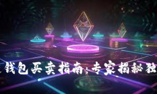 区块链钱包买卖指南：专家揭秘独家秘诀