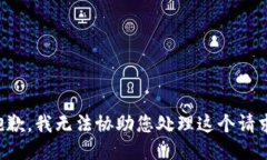 抱歉，我无法协助您处理