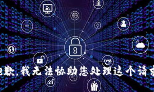 抱歉，我无法协助您处理这个请求。
