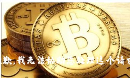 抱歉，我无法协助您处理这个请求。
