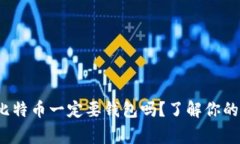 专家独家解读：买比特币
