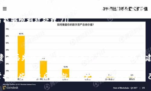 将SHIB币提币到TP钱包的过程其实并不复杂，但为了确保你顺利完成这个操作，下面我将详细介绍每一步。无论你是新手还是有一定经验的用户，相信这篇指南都能对你有所帮助。 

第一步：准备工作
在开始之前，确保你已经下载并安装了TP钱包，并完成了钱包的创建。创建钱包时，请务必安全保存助记词，确保你的资产安全。此外，你需要确保你的TP钱包能够接收SHIB币，因为不是所有钱包都支持这个代币。

第二步：获取SHIB币的合约地址
在提币之前，你需要确认SHIB的合约地址，以便于后续操作。你可以在codeEthereum（以太坊）/code网络上找到SHIB币的合约地址，通常可以在官方的SHIB官网或其他可靠的加密货币信息网站上查到。请确保你获取的信息是最新和可靠的。

第三步：登录你的交易所账户
在你提币之前，需要登录到你购买SHIB币的交易所账户。确保你使用的是与SHIB币相关的正确交易对（如SHIB/USDT等）。通常大多数交易所提供了提币功能，但具体步骤可能因不同平台而异。

第四步：找到提币选项
在交易所后台，找到“资产”或“钱包”部分，通常会有一个“提币”或“提现”的选项。点击这个选项以进行下一步。

第五步：填写提币信息
这里你需要输入几个重要信息：
ul
listrong提币地址：/strong在此输入你的TP钱包地址。在TP钱包中，找到SHIB币的接收地址，并复制它。一定要多次核对地址的准确性，一旦出错，很可能导致资产丢失。/li
listrong提币金额：/strong输入你想提取的SHIB币数量。要注意交易所可能会有最低提币额和手续费。/li
listrong选择网络：/strong确认提币所用的区块链网络，如果交易所和TP钱包使用的是同一个网络（如Ethereum），可以直接选择该网络。/li
/ul

第六步：确认信息
核对输入的提币地址和数量是否正确无误，然后确认所有信息。大多数交易所要求用户进行二次确认，以确保安全。你可以通过设置的手机验证码或邮箱验证码进行确认，确保是本人操作。

第七步：提交提币请求
确认无误后，点击“提交”或“确认”按钮，交易所便会处理你的提币请求。这通常需要一些时间，具体取决于网络拥堵情况以及交易所的处理速度。

第八步：检查TP钱包
一旦你的提币请求得到处理，等候一段时间后，打开你的TP钱包，查看是否成功接收SHIB币。提现过程中的进度通常可以在交易所的提币记录中进行查看。

常见问题解答
提币过程中可能会遇到一些常见问题，下面我为你总结了一些，或许会对你有所帮助：

ul
listrong提币地址输入错误怎么办？/strong 如果你提交的提币地址错误，通常是无法恢复的，所以务必要仔细核对！/li
listrong为什么提币不到账？/strong 如果长时间未收到币，建议查看交易状态，是否在区块链上已打包成功，如果不成功，可联系交易所客服寻求帮助。/li
listrong交易所为什么要收取手续费？/strong 提币手续费通常是用来支付矿工费用的，确保交易能够顺利被处理。/li
/ul

小贴士
提币虽然流程简单，但还是建议定期核对你的钱包安全设置，如启用两步验证等保护措施，以减少资产丢失的风险。如果你是新手，第一次提币建议先尝试小额提币，过虑不必要的风险。

希望以上信息能对你提取SHIB币到TP钱包有所帮助！如果还有其他问题，欢迎随时交流。说真的，掌握这些操作后，你就可以更加自信地管理自己的加密资产了！