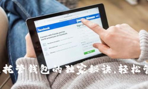专家揭秘：区块链托管钱包的独家秘诀，轻松管理你的数字资产