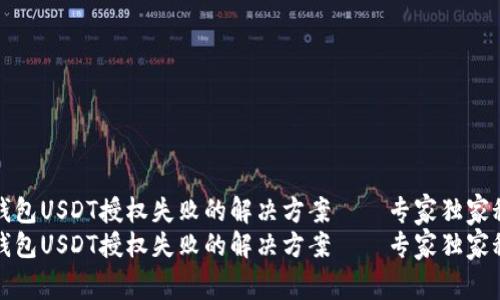 TP钱包USDT授权失败的解决方案——专家独家秘诀
TP钱包USDT授权失败的解决方案——专家独家秘诀