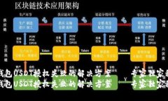 TP钱包USDT授权失败的解决