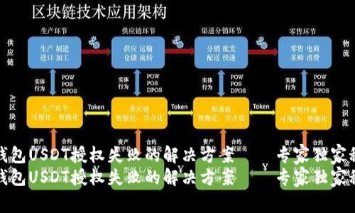 TP钱包USDT授权失败的解决方案——专家独家秘诀
TP钱包USDT授权失败的解决方案——专家独家秘诀