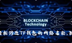 专家教你如何轻松修改T