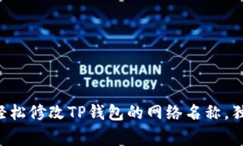 专家教你如何轻松修改TP钱包的网络名称，独家秘诀大公开！