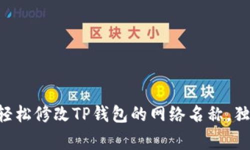 专家教你如何轻松修改TP钱包的网络名称，独家秘诀大公开！