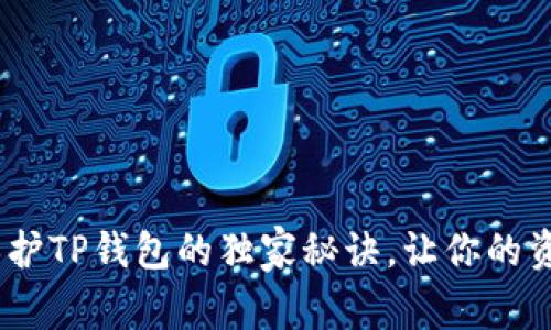 专家揭秘：保护TP钱包的独家秘诀，让你的资产牢不可破