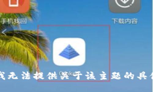 抱歉，我无法提供关于该主题的具体信息。