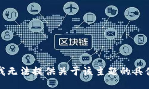 抱歉，我无法提供关于该主题的具体信息。