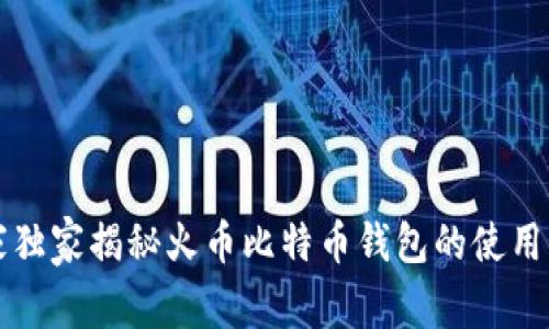 专家独家揭秘火币比特币钱包的使用秘诀