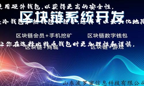   专家揭秘：2023年最安全的比特币钱包独家秘诀！ / 
 guanjianci 比特币钱包,安全性,投资/guanjianci

引言：为什么选择安全的钱包至关重要
说真的，在今天这个数字货币爆炸的时代，保护你的比特币资产比以往任何时候都重要。你可能会想到，这些虚拟货币看似无形，但一旦丢失可就真的无法找回了。所以，选择一个安全的钱包，就像给你的资产上了把锁。今天，我就来分享一些关于如何选择安全比特币钱包的独家秘诀，帮助你避免不必要的损失。

比特币钱包的基本概念
在聊安全之前，我们先来快速了解一下比特币钱包。其实，比特币钱包并不是一个实际的物理钱包。它是一种软件或硬件，用于存储你的比特币地址和私钥的组合。换句话说，你的钱包里没有比特币，只有对比特币的所有权证明。

通常，钱包可以分为几种类型：热钱包（在线钱包）和冷钱包（离线钱包）。热钱包便于使用和交易，但相对来说，也更容易受到攻击；而冷钱包虽然使用不便，但安全性却是无可匹敌的。

最安全的比特币钱包选择
接下来，我们来聊聊2023年市场上最安全的比特币钱包选项。以下这些钱包被许多投资专家推荐，因其高安全性和用户友好性而受到广泛欢迎。

h41. 硬件钱包/h4
硬件钱包可以说是目前最安全的存储比特币的方式。它们是专门为加密货币存储而设计的物理设备，常见的有Ledger Nano S、Trezor等。它们的最大特点是：

ul
li私钥存储在设备内，不与互联网连接，这样即使黑客入侵你的电脑，私钥也是安全的。/li
li大多数硬件钱包支持种子短语恢复功能，即使设备损坏，你依然可以恢复资产。/li
li用户操作简单，很多硬件钱包还有触控屏，使用体验强。/li
/ul

h42. 软件钱包/h4
软件钱包提供了简单的使用体验，但安全性通常不如硬件钱包。比如，Exodus和Electrum都很流行。它们的优点包括：

ul
li快速便捷，可以随时随地访问你的比特币财产。/li
li大多数软件钱包都提供多种加密货币支持，不仅限于比特币。/li
/ul

不过要注意，使用软件钱包时，要确保下载官方版本，且要设置强密码，开启双重验证。

h43. 手机钱包/h4
手机钱包是适合日常小额交易的。比如，“Trust Wallet”和“Coinomi”都备受欢迎。手机钱包的特点是：

ul
li随时随地可以用手机进行比特币的买卖和转账，方便快捷。/li
li大多数手机钱包都有很好的用户界面，比较适合新手。/li
/ul

但是，手机钱包的安全性比不上硬件钱包，如果你把大量比特币存放在手机钱包中，那可能就有风险。

钱包安全性的重要性
对于比特币的投资者来说，安全性是绝不可忽视的点。根据数据统计，近年来多次发生比特币和其他加密货币被盗的事件，其中不乏因用户未妥善存储私钥或使用不安全的钱包而导致的损失。对于投资者而言，每一次被盗都意味着沉重的损失，这些损失在短时间内是难以弥补的。

为了更好地保护你的资产，还必须了解一些基本的安全做法，例如：

ul
li定期更新钱包软件，以确保获得最新的安全修复。/li
li启用两步验证，这样即使你的密码泄露，也能增加一层保护。/li
li始终备份私钥和种子短语，并将其保存在安全的地方。/li
/ul

如何选择最适合自己的比特币钱包
说到这里，或许你会问：“那么我到底该选择哪种钱包呢？”这其实并没有标准答案，因为每个人的需求和使用习惯都不相同。

如果你是一个频繁交易的人，可能就需要选择一个用户友好且支持多种加密货币的热钱包；而如果你想长期保管比特币，建议还是使用硬件钱包，以获得更高的安全性。

而且，不同的人还可以考虑钱包的费用、用户体验以及社区支持等因素。如果你有非常多的资产，不妨考虑使用多种钱包的组合方式：冷钱包和热钱包相结合，这样可以最大化地降低风险。

总结：安全是第一位的
在比特币投资中，安全永远是第一位的。选择一个安全的钱包，不仅关乎你的资产，也关乎你的心理感受。希望通过今天的分享，能够让你在选择比特币钱包时更加理性和谨慎。

记住，投资有风险，选对钱包更重要。你只需找到一个适合你的方式，定期维护和检查，就能大大减少潜在的损失。

最后，祝你投资顺利，财源滚滚来！你有什么比特币投资心得或者钱包的使用体验，欢迎留言分享哦！