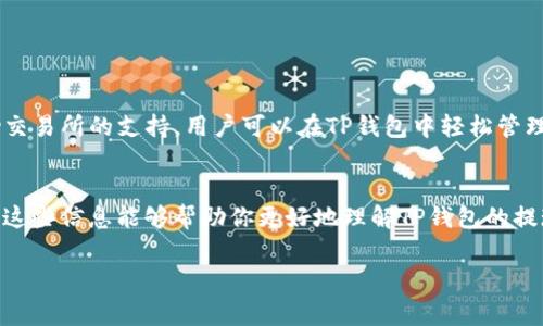 关于“TP钱包可不可以提现”这个问题，非常多的小伙伴都在关注。TP钱包作为一种数字资产钱包，主要功能是用于存储和交易各种加密货币。那么在提现方面，TP钱包具体是怎样的呢？下面我将详细为你介绍。

什么是TP钱包？
首先，了解TP钱包是非常重要的。TP钱包是一款去中心化的数字资产钱包，支持多种加密货币的存储和管理。用户可以通过TP钱包方便地接收和发送数字资产，同时也可以进行交易、兑换等操作。

TP钱包提现是否可行？
现在来谈谈提现的部分。TP钱包本身支持提现功能，但具体操作还是需要看用户提现的方式。一般来说，用户可以将钱包中的数字资产转移到交易所，随后在交易所进行提现操作。这也是大多数用户选择的方式。

提现步骤解析
如果你想要从TP钱包提取资产，下面是一个简要的步骤解析：
ol
    li登录TP钱包，查看你的资产余额。/li
    li选择你想要提现的数字货币，比如以太坊（ETH）或比特币（BTC）。/li
    li然后，你需要将这些资产转入一个支持提现的交易所。你可以选择例如Binance、Huobi或者OKEx这样的交易所。记得仔细阅读交易所的提现规定哦。/li
    li在交易所注册账号，并进行身份验证。这样才能顺利提现。/li
    li一旦你的资产在交易所到账，就可以选择提现到你的银行账户或其他支付方式啦！/li
/ol

提现时的注意事项
说真的，在提现时，有几个注意事项是必须要了解的：
ul
    listrong手续费：/strong每个交易所对提现会收取一定的手续费，务必提前查看，避免冤大头！/li
    listrong提现额度：/strong各个交易所对最低提现额度有不同规定，建议提前了解。/li
    listrong到账时间：/strong提现到账可能会受到网络堵塞等因素影响，保持耐心，查看相关情况。/li
/ul

TP钱包的安全性
对于很多人来说，安全性是使用数字资产钱包时最担心的一个问题。TP钱包在安全设计上有相对不错的表现，比如：
ul
    li多重签名技术让你的资产更安全。/li
    li私钥控制在用户手中，绝对不共享给其他人。/li
    li频繁的安全更新，保证钱包软件的安全性。/li
/ul

总结
总的来说，TP钱包是一个功能强大且安全性较高的数字资产钱包，提现虽然是间接的方式，但相对容易实现。借助交易所的支持，用户可以在TP钱包中轻松管理自己的虚拟资产，随时提取到实用的资金。在使用的过程中，记得保持警惕，注意安全，同时关注最新的政策变化。

最后的小建议
如果你是加密货币的新手，建议从小额开始尝试提现。熟悉操作后再进行大额交易，这样能有效规避风险哦！希望这些信息能够帮助你更好地理解TP钱包的提现功能，有任何问题，都可以随时寻求更多资讯！

希望这篇文章能解答你心中的疑问！如果还有更多关于TP钱包或其他数字资产方面的问题，欢迎继续提问哦！