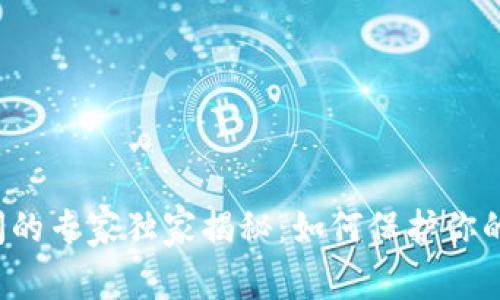 比特币钱包倒闭的专家独家揭秘：如何保护你的加密资产安全？