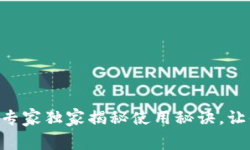 Argent区块链钱包：专家独家揭秘使用秘诀，让你的数字资产更安全