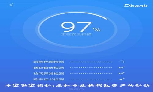 专家独家揭秘：虚拟币兑换钱包资产的秘诀