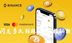 TP钱包闪兑多久到账？专家