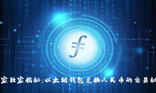 专家独家揭秘：以太坊钱包兑换人民币的交易秘诀
