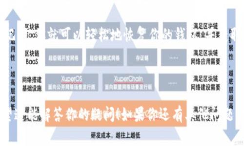 在钱包应用程序中，“HD”通常指的是“Hierarchical Deterministic”，即“分层确定性”。HD钱包是一种允许用户生成和管理多个地址的加密货币钱包，而这些地址都是基于一个主种子（或私钥）生成的。

### 什么是HD钱包？

HD钱包的特点
HD钱包的一个重要特点是，它从一个主私钥生成了多个子私钥。这样做的益处在于，用户只需备份一个主私钥，就可以恢复所有与之关联的子私钥和地址。这使得管理多个加密货币地址变得更加方便，而且，在保护隐私方面也有优势，因为每个交易可以使用不同的地址。

HD钱包如何运作
HD钱包使用一种特定的算法（通常是BIP32或BIP44）来生成地址树结构。这个结构的根节点是主私钥，然后向下分支生成子节点，这些子节点就是用户的各个子地址。这样，用户在使用钱包时可以生成新的接收地址，而不必暴露自己的主私钥。

HD钱包的优点
使用HD钱包有很多优点，简单来说就是它提供了更好的安全性和隐私保护。比如，你不需要为每笔交易生成一个新的私钥，而是可以通过创建新的子地址来完成，这样其他人就更难以追踪到你的交易历史。

兼容性
大多数现代加密货币钱包都是HD钱包。这意味着你可以在不同的设备或平台上使用相同的主种子来恢复你的地址。这种兼容性使得HD钱包在用户中非常受欢迎。

备份HD钱包
备份HD钱包时，你只需记住主种子（通常是由12-24个词组成的助记词）。如果你丢失了设备，但仍然拥有这些助记词，你就可以轻松地恢复你的钱包，并获取所有的资金。这个过程非常简单，但确保备份的安全性是至关重要的，不要将助记词泄露给任何人。

### 总结

简单来说，HD在钱包里通常指的就是“Hierarchical Deterministic”，它让管理和备份变得更为便利和安全。希望这能解答你的疑问！如果你还有其他问题，欢迎继续问我哦！