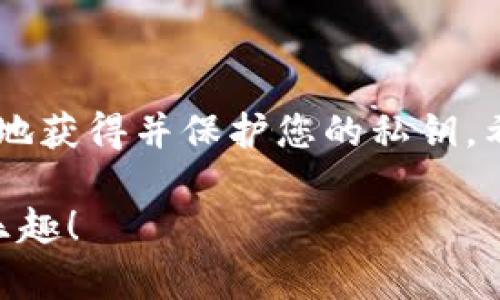 获取TP钱包的私钥是一个需要谨慎对待的过程，因为私钥是您加密资产安全的核心。私钥是访问和管理您在TP钱包中的资产的唯一凭证，任何获得私钥的人都可以控制您的资产。因此，确保您在一个安全的环境中进行这一操作是至关重要的。

下面我们将详细介绍如何获取TP钱包的私钥，并确保您在过程中采取必要的安全措施。

1. 什么是TP钱包的私钥？
TP钱包（Trust Wallet）是一个移动便携式加密货币钱包，它允许用户储存、发送和接收多种数字货币。每个钱包都有一个独特的私钥，用于加密和解锁您的资产。简单来说，私钥就像是您钱包的密码，没有它，您无法访问自己的资金。

2. 如何获取TP钱包的私钥？
获取TP钱包的私钥的步骤相对简单，但需要注意的是，一定要在安全的环境中操作。步骤如下：

h4步骤一：打开TP钱包应用/h4
首先，确保您已经在您的手机上安装了TP钱包应用并完成了钱包的创建。在您已完成钱包创建之前，是无法获取到您的私钥的。

h4步骤二：访问设置选项/h4
打开TP钱包后，您会看到钱包的主界面。在这里，找到并点击“设置”选项。一般来说，这个选项可以在主菜单的底部找到。

h4步骤三：找到“安全中心”或“私钥管理”选项/h4
在设置中，您需要找到“安全中心”或类似标签。在这个区域，您可以看到与安全相关的多项选择，包括备份和导出私钥的选项。

h4步骤四：备份您的助记词/h4
在TP钱包中，私钥通常是通过助记词（Seed Phrase）来生成的。系统会要求您备份助记词，保留它是非常重要的，因为您可以通过这个助记词恢复您的钱包及其所有资产。将助记词安全地写在纸上，避免电子存储，因为这可能被黑客访问。

h4步骤五：导出私钥（如果支持）/h4
部分版本的TP钱包可能允许直接导出私钥。如果有这个选项，点击“导出私钥”，然后按照提示操作。系统可能会要求您输入密码或通过生物识别技术确认身份，以确保安全。在获取到私钥后，请务必将其妥善保管，建议仅在绝对需要时使用。

3. 安全性建议
获取私钥的过程虽然简单，但安全性不可忽视。在这里，我们有几点建议给到大家：

h4使用安全的网络/h4
在连接公共Wi-Fi或不安全的网络时，避免访问您的钱包或获取私钥。使用稳固和安全的网络，以防任何信息被窃取。

h4保持设备安全/h4
定期更新您的手机系统和应用，确保没有恶意软件影响设备的安全。使用防病毒软件来增强保护。

h4不要分享私钥/h4
私钥应始终保持私密，不要与任何人分享，甚至是朋友或家人。无论在什么情况下，私钥的保密性都是至关重要的。

4. 发现问题该怎么办？
如果在获取过程中遇到任何问题，首先可以参考TP钱包的官方支持页面。那里通常会有针对常见问题的解答和详细的指导。如果问题依然存在，您可以通过官方渠道联系客服。

5. 如何保护私钥及其重要性
理解私钥的重要性是学习加密货币的一部分。一旦丢失私钥，您将无法访问您的资产。所以重视和保护私钥是每个加密货币用户的责任。

h4定期备份/h4
建议定期备份您的助记词及相关信息，并将其放在安全的地方。为了避免丢失，您可以考虑多份备份并分散存放。

h4了解风险/h4
在加密货币的世界中，安全风险是无处不在的。投资前了解市场、平台及相关风险，可以让您的投资之路少走弯路。

6. 结语
获取TP钱包私钥的过程虽然简单明了，但是我们绝对不能忽视安全性。只要您遵循上述步骤并采取适当的安全措施，便可以有效地获得并保护您的私钥。希望这些信息对您有所帮助，帮助您在加密货币的世界中更好地管理自己的资产。说真的，区块链是未来，来好好把握这个机会吧！

总之，持有私钥的安全性是每一个加密资产持有者应当关注的重点。希望每位用户都能在安全中享受加密货币所带来的便利与乐趣！