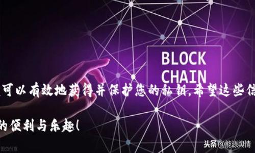 获取TP钱包的私钥是一个需要谨慎对待的过程，因为私钥是您加密资产安全的核心。私钥是访问和管理您在TP钱包中的资产的唯一凭证，任何获得私钥的人都可以控制您的资产。因此，确保您在一个安全的环境中进行这一操作是至关重要的。

下面我们将详细介绍如何获取TP钱包的私钥，并确保您在过程中采取必要的安全措施。

1. 什么是TP钱包的私钥？
TP钱包（Trust Wallet）是一个移动便携式加密货币钱包，它允许用户储存、发送和接收多种数字货币。每个钱包都有一个独特的私钥，用于加密和解锁您的资产。简单来说，私钥就像是您钱包的密码，没有它，您无法访问自己的资金。

2. 如何获取TP钱包的私钥？
获取TP钱包的私钥的步骤相对简单，但需要注意的是，一定要在安全的环境中操作。步骤如下：

h4步骤一：打开TP钱包应用/h4
首先，确保您已经在您的手机上安装了TP钱包应用并完成了钱包的创建。在您已完成钱包创建之前，是无法获取到您的私钥的。

h4步骤二：访问设置选项/h4
打开TP钱包后，您会看到钱包的主界面。在这里，找到并点击“设置”选项。一般来说，这个选项可以在主菜单的底部找到。

h4步骤三：找到“安全中心”或“私钥管理”选项/h4
在设置中，您需要找到“安全中心”或类似标签。在这个区域，您可以看到与安全相关的多项选择，包括备份和导出私钥的选项。

h4步骤四：备份您的助记词/h4
在TP钱包中，私钥通常是通过助记词（Seed Phrase）来生成的。系统会要求您备份助记词，保留它是非常重要的，因为您可以通过这个助记词恢复您的钱包及其所有资产。将助记词安全地写在纸上，避免电子存储，因为这可能被黑客访问。

h4步骤五：导出私钥（如果支持）/h4
部分版本的TP钱包可能允许直接导出私钥。如果有这个选项，点击“导出私钥”，然后按照提示操作。系统可能会要求您输入密码或通过生物识别技术确认身份，以确保安全。在获取到私钥后，请务必将其妥善保管，建议仅在绝对需要时使用。

3. 安全性建议
获取私钥的过程虽然简单，但安全性不可忽视。在这里，我们有几点建议给到大家：

h4使用安全的网络/h4
在连接公共Wi-Fi或不安全的网络时，避免访问您的钱包或获取私钥。使用稳固和安全的网络，以防任何信息被窃取。

h4保持设备安全/h4
定期更新您的手机系统和应用，确保没有恶意软件影响设备的安全。使用防病毒软件来增强保护。

h4不要分享私钥/h4
私钥应始终保持私密，不要与任何人分享，甚至是朋友或家人。无论在什么情况下，私钥的保密性都是至关重要的。

4. 发现问题该怎么办？
如果在获取过程中遇到任何问题，首先可以参考TP钱包的官方支持页面。那里通常会有针对常见问题的解答和详细的指导。如果问题依然存在，您可以通过官方渠道联系客服。

5. 如何保护私钥及其重要性
理解私钥的重要性是学习加密货币的一部分。一旦丢失私钥，您将无法访问您的资产。所以重视和保护私钥是每个加密货币用户的责任。

h4定期备份/h4
建议定期备份您的助记词及相关信息，并将其放在安全的地方。为了避免丢失，您可以考虑多份备份并分散存放。

h4了解风险/h4
在加密货币的世界中，安全风险是无处不在的。投资前了解市场、平台及相关风险，可以让您的投资之路少走弯路。

6. 结语
获取TP钱包私钥的过程虽然简单明了，但是我们绝对不能忽视安全性。只要您遵循上述步骤并采取适当的安全措施，便可以有效地获得并保护您的私钥。希望这些信息对您有所帮助，帮助您在加密货币的世界中更好地管理自己的资产。说真的，区块链是未来，来好好把握这个机会吧！

总之，持有私钥的安全性是每一个加密资产持有者应当关注的重点。希望每位用户都能在安全中享受加密货币所带来的便利与乐趣！