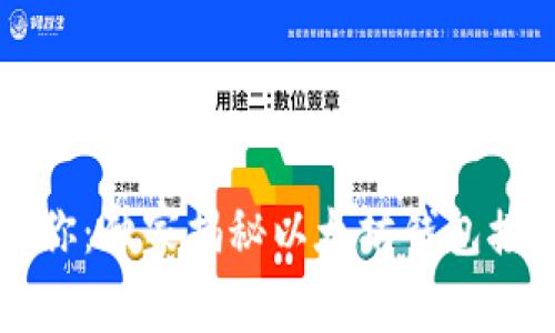 以太坊专家教你：独家揭秘以太坊钱包接口的使用秘诀