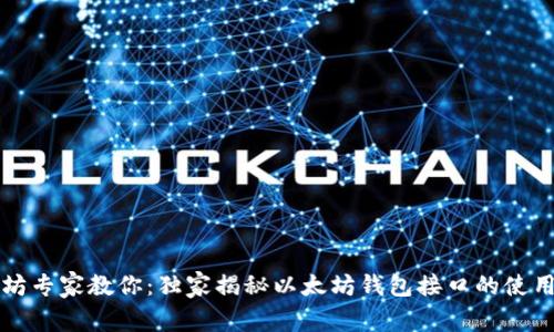 以太坊专家教你：独家揭秘以太坊钱包接口的使用秘诀