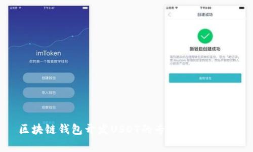 区块链钱包开发USDT的专家独家秘诀！