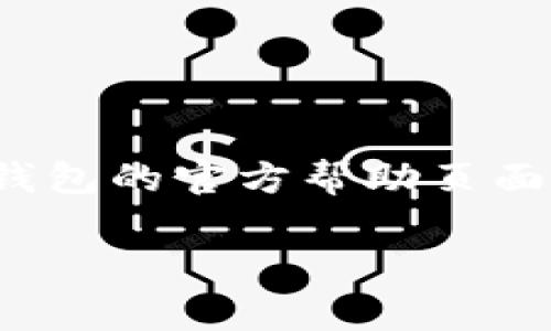 关于如何将人民币充值到TP钱包（通常指的是TP交易平台或类似的数字资产钱包），这里有一些步骤和方法。请注意，具体流程可能因不同的平台而异，因此在进行交易前请务必查看TP钱包的官方说明。

### 充值步骤概述

1. **创建并验证你的TP钱包**  
   如果你还没有TP钱包，首先需要下载并安装TP钱包应用，然后根据指示创建一个新账户。在此过程中，系统可能会要求你进行身份验证，确保你的账户安全。

2. **获取充值地址**  
   登录TP钱包，找到“充值”或“资产管理”选项，然后选择“人民币充值”或相应的选项。系统将生成一个钱包地址或二维码。

3. **选择充值方式**  
   TP钱包一般支持多种充值方式，包括银行转账、第三方支付平台（如支付宝或微信支付）等。选择一种合适的方式。

4. **进行充值**  
   根据你选择的方式进行操作。如果是银行转账，需将人民币转入TP钱包提供的地址；如果是第三方支付，按照指示完成支付。

5. **等待确认**  
   一般来说，汇款确认需要一些时间。你可以在TP钱包中查看充值状态，以确保资金及时到账。

### 细节说明

#### 1. 创建并验证你的TP钱包

首先，下载安装TP钱包应用，记得从正规渠道下载，不然可能会碰到诈骗或者假冒软件。注册时，你需要设置一个强密码，并记牢你的助记词。为了你的资产安全，不要把助记词泄露给他人。
在完成注册之后，可能需要进行身份验证。现如今，很多交易平台都会要求用户提交身份证明文件，确保每个账户都是合法合规的。虽然这个步骤可能让人觉得繁琐，但其实是为了保护你的资产安全。

#### 2. 获取充值地址

登录后，你可以在主界面找到“充值”选项，通常在“资产”或“我的钱包”里面。选择人民币充值后，系统会提供给你一个唯一的充值地址。这是你向TP钱包充值的关键。记得不要把这个地址错发给别人，否则可能导致资产损失。

#### 3. 选择充值方式

TP钱包一般提供多种充值方式，常见的有：  
- **银行转账**：直接通过你的银行账户转账到指定的TP钱包地址。  
- **支付宝**：如果TP钱包支持的话，直接通过支付宝进行转账，方便快捷。  
- **微信支付**：同样，如果TP钱包允许，微信支付也是一个极好的选择。  
通常情况下，选择直接转账到银行账户的方式手续费较低。想想说真的，少交点手续费真的是对的事情！

#### 4. 进行充值

完成充值方式的选择后，按照指引进行操作。  
- **银行转账**：打开你的银行APP，选择转账，输入TP钱包提供的地址，确认金额无误后进行转账。  
- **第三方支付**：如果是通过支付宝或微信支付，直接打开你所选的应用，也同样输入TP的钱包信息，进行支付。
确认信息时，务必要仔细，特别是收款地址，错误的地址会导致资金永远消失，别问我怎么知道的，这是互联网的一个“秘密”啊！

#### 5. 等待确认

一般来说，充值后，资金到账会有个时间过程。具体时间依据你选择的充值方式会有所不同。一般来说，银行转账需要1-3个工作日，而支付宝和微信支付一般比较快，大部分都能即时到账。
充值到账后，你会收到TP钱包的通知，你可以在钱包主页查看你的资产。如果过了指定时间还没有到账，建议对照一下银行记录，确保资金确实转出。如果要找TP钱包客服，建议标明你的充值编号，方便对方帮你查看。

### 注意事项

- 确保网络连接安全，公共Wi-Fi下尽量不进行大额交易。
- 定期更新你的TP钱包应用，保持软件在最新版本。
- 尽量避免将大额资金存放在钱包中，长时间存放可能会增加风险。

### 结语

通过以上步骤，简单明了地为你展示了如何将人民币充值到TP钱包。如果还有其他问题，可以查看TP钱包的官方帮助页面，或者直接联系客服。另外，记得要保护好自己的隐私信息，谨防钓鱼网站及诈骗信息。

希望这些信息能帮到你！加油！