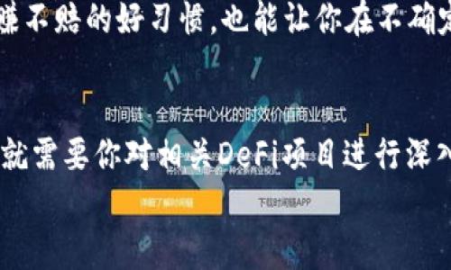 在讨论TP钱包是否具有持币生息功能之前，让我们先来了解一下什么是持币生息，以及TP钱包的基本功能。

什么是持币生息功能？
持币生息功能简单来说，就是将你的数字资产存放在一个平台上，从而获得利息。类似于银行存款，你将资金存入账户即可获得相应的利息回报。与传统投资方式不同，持币生息通常涉及到区块链和智能合约，能够为用户提供更高的回报率。

TP钱包简介
TP钱包是一个便捷的数字资产管理工具，支持多种数字货币的存储和交易。它的特色在于用户友好的界面和丰富的功能，便于用户随时随地管理自己的加密资产。
在了解TP钱包的基本功能后，我们就可以更好地探讨它是否支持持币生息功能。

TP钱包的持币生息功能
截至目前，TP钱包并不直接提供持币生息功能。然而，用户可以通过TP钱包利用第三方平台来实现持币生息。比如，一些知名的去中心化金融（DeFi）平台允许用户通过TP钱包将数字资产投资于流动性池，从而获得一定的收益。

如何使用TP钱包进行持币生息
如果你希望在使用TP钱包的同时参与持币生息，以下是一些步骤供你参考：
ol
    listrong下载TP钱包：/strong首先，确保你的手机上安装了TP钱包应用，无论是iOS还是Android都可以。/li
    listrong创建或导入钱包：/strong根据提示进行钱包的创建或导入你的已有钱包，记得保存好助记词和私钥。/li
    listrong购买或转入数字资产：/strong可以通过交易所购买或者通过其他方式转入你的数字资产。/li
    listrong选择DeFi平台：/strong在TP钱包中，选择一个支持持币生息的DeFi平台。例如，用户可以访问一些知名的借贷平台进行流动性提供。/li
    listrong完成投资：/strong按照DeFi平台的指引进行资产的存入，便可以开始赚取利息了。/li
/ol

持币生息的风险与收益
虽然持币生息可以带来利润，但也并非没有风险。比如，市场波动可能会导致资产价值下跌，此外，还存在着智能合约漏洞等风险。因此，理解项目的基本面和进行多样化投资是非常有必要的。
在投资之前，最好进行充分的调研，了解项目的团队、技术架构和社区反馈。说真的，做足功课永远是稳赚不赔的好习惯，也能让你在不确定的市场中减少损失。

总结
虽然TP钱包本身不提供持币生息功能，但通过一些操作和第三方平台，用户依然可以实现此类功能。这就需要你对相关DeFi项目进行深入了解，选择适合自己的投资方式。此外，持币生息虽然能带来收益，但也伴随着风险，投资需谨慎。
希望这篇文章能够帮助你更好地理解TP钱包和持币生息功能，如果还有其他问题，欢迎随时交流讨论！