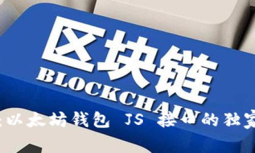 专家揭秘：以太坊钱包 JS 接口的独家开发秘诀