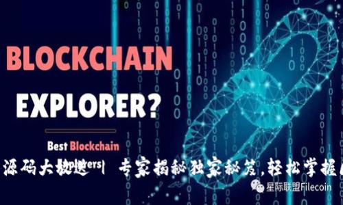 区块链钱包源码大放送 | 专家揭秘独家秘笈，轻松掌握区块链技术！