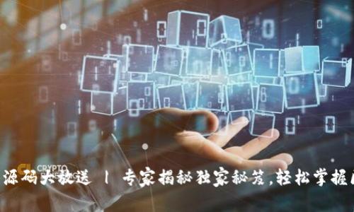 区块链钱包源码大放送 | 专家揭秘独家秘笈，轻松掌握区块链技术！