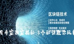 TP钱包使用专家独家揭秘：