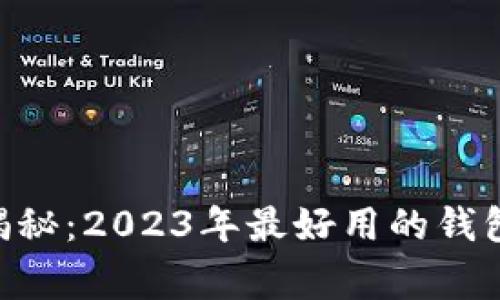 币圈专家揭秘：2023年最好用的钱包独家秘诀！