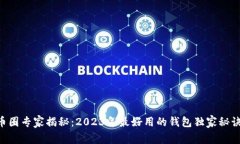 币圈专家揭秘：2023年最好