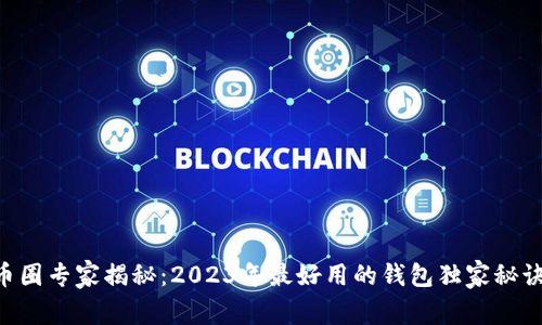 币圈专家揭秘：2023年最好用的钱包独家秘诀！