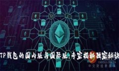 TP钱包的国内版与国际版：