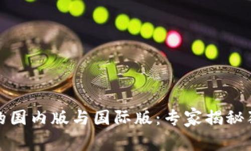TP钱包的国内版与国际版：专家揭秘独家秘诀