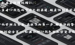 理解TP钱包的交易流程是非