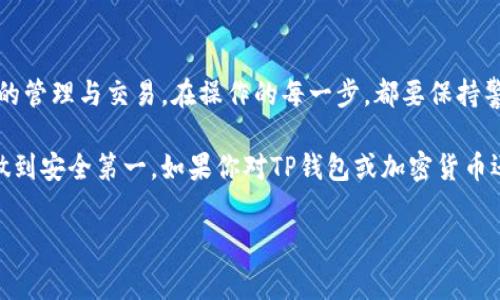 理解TP钱包的交易流程是非常重要的，尤其是在加密货币交易日益普及的今天。TP钱包是一个去中心化的钱包系统，用户可以在其中存储、转账和交易各种数字资产。接下来，我将详细说明TP钱包的交易流程，以及如何更安全、顺利地进行交易。

1. 注册与设置TP钱包

首先，如果你还没有TP钱包，那么第一步就是下载并注册一个钱包。在应用商店中搜索“TP钱包”，找到官方应用后安装。打开应用，你会看到一个非常友好的界面。

当你首次使用时，TP钱包会要求你创建一个新的钱包。这个过程通常包括设置一个强密码和备份助记词。说真的，备份助记词真的很重要，它是你的资产保障，一旦丢失，其他人就无法帮你找回了。

2. 充值和存入资产

注册完TP钱包后，你可能会想要开始充值。首先，你需要在钱包中找到“资产”或“充值”选项。

在这部分，你可以选择所要充值的加密货币，比如比特币（BTC）、以太坊（ETH）等。TP钱包会生成一个地址，复制这个地址后，你可以去其他交易所或钱包，将你的资产转入这个地址。绝对要确认好地址是不是正确的，因为只要输错一个字母，你的钱就可能打水漂了。你懂的。

3. 查看资产和余额

资产充值完成后，回到TP钱包的主页，你可以看到自己的余额已经更新。这个时候你可以随意查看每种货币的详细信息，比如数量、价值等。而且，TP钱包往往会实时更新行情，所以你可以时刻关注你的投资表现。

4. 进行交易

要进行交易，返回主界面，点击“发送”或“交易”选项。这里会要求你输入收款人的钱包地址、金额及一些其他的备注信息。一定要确保地址的准确性，这里没有撤回的机会。

如果你向朋友转账，也可以通过扫描二维码的方式来完成，非常方便。记住，每次交易都会产生一定的手续费，这个费用主要用于支付矿工或区块链维护者的服务费用，所以最好在交易前了解下相关费用。

5. 确认与完成交易

提交交易后，你会看到一个交易详情页面，里面会展示你刚刚发送的交易信息。确认无误后，点击确认并提交。交易会在区块链上被确认，确认时间根据网络拥堵情况有所不同，可能需要几分钟到十几分钟不等。

你也可以在TP钱包内查看交易状态，看看是否已经被确认。交易完成后，你的钱会减少，而对方的余额会相应增加。这样的过程就算完成了！

6. 交易安全与注意事项

虽然TP钱包采用了多种安全措施来保障用户的资产安全，但在进行交易的过程中，用户自身的警觉性也是必不可少的。

在使用TP钱包时，切记以下几点：

ul
    li定期更新你的密码，尽量使用长而复杂的密码组合。/li
    li保护好你的助记词和私钥，不要通过邮件或社交网络分享给他人。/li
    li随时关注你的交易记录，一旦发现异常立即采取措施。/li
/ul

7. 了解区块链背景知识

对新手用户来说，了解一点关于区块链的基础知识也是颇为重要的。区块链是一种去中心化的分布式账本技术，交易在网络中是透明且公开的。

对于每一笔交易，所有的节点都会保存备份，这样即使有个别节点出现问题，其他节点仍能保障数据的完整性。这种特性使得加密交易变得更加安全和可信。不过这也意味着，一旦数据被写入区块链，就几乎不可能被篡改或删除，因此对所有用户都是一种保护，也是一种责任。

8. 常见问题与解决方案

在使用TP钱包的过程中，很多用户可能会遇到一些常见问题。比如，交易未成功、资产未到账等等。不过，别急，我们来看看如何解决这些问题。

如果你发现交易未成功，可能是由于网络拥堵或手续费设置过低。在这种情况下，最好耐心等待几分钟，有时候交易会在后续得到确认。

如果资产未到账，一定要检查你输入的钱包地址是否正确，以及转账的区块是否已完成。如果确认一切正常，也可以查看TP钱包的官方支持渠道，联系他们寻求帮助。

9. 小结

TP钱包为用户提供了一个安全、便捷的交易平台。通过简单的注册、充值和交易流程，你就可以轻松地进行数字资产的管理与交易。在操作的每一步，都要保持警惕，保护自己的资产安全。

希望以上内容能帮助你更好地理解TP钱包的交易流程，放心大胆地进行加密货币交易，同时注意保护自己的资产，做到安全第一。如果你对TP钱包或加密货币还有其他疑问，欢迎在评论区留言，我们会一起探讨！

TP钱包, 加密货币, 交易流程/guanjianci