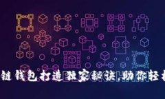 专家揭示：区块链钱包打
