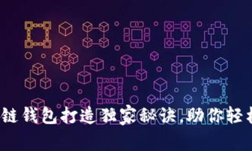 专家揭示：区块链钱包打造独家秘诀，助你轻松管理数字资产